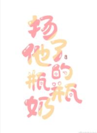 扬了他的瓶瓶奶