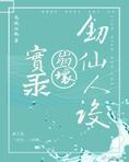 剑仙人设崩坏实录