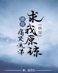 渣攻痛哭流涕求我原谅[快穿]2