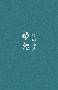 难恕