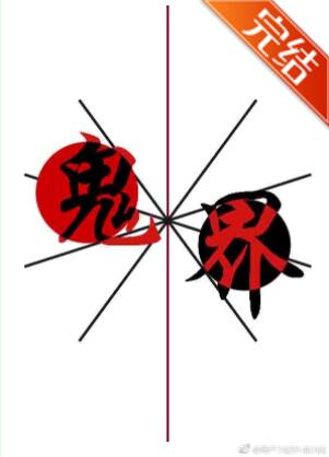 鬼界