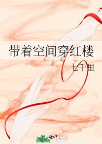[红楼]带着空间穿红楼